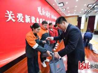 邯郸启动关爱新就业群体“两节”送温暖活动