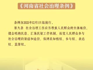 2025立法图鉴 | N种动态场景回顾河南立法亮点