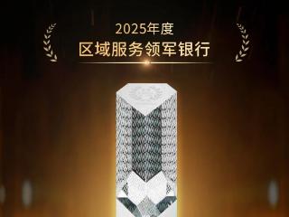 临商银行荣获“区域服务领军银行”称号
