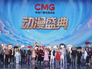 绘国漫星图 耀时代未来《CMG动漫盛典》保定录制完成