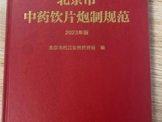 中药国际标准建设实现新突破 同仁堂推动半夏曲载入加拿大专论集