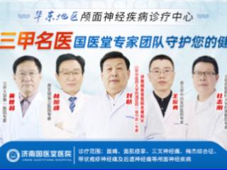 济南国医堂医院 用专业实力点亮颅面神经患者康复希望