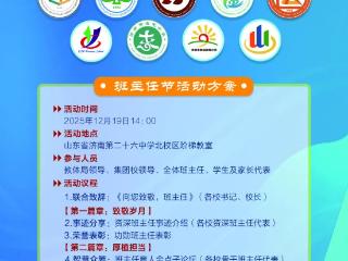聚力担当育桃李 逐光致远引航程——济南第二十六中学教育集团班主任节圆满落幕