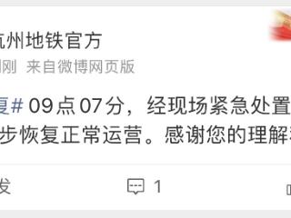 杭州地铁2号线早高峰停了十几分钟，官方已回应，可开延误证明