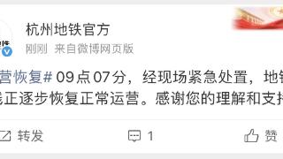 杭州地铁2号线早高峰停了十几分钟,官方已回应,可开延误证明