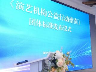 全国首个！中闰汉宇文化集团参与制定中国演艺行业《演艺机构公益行动指南》