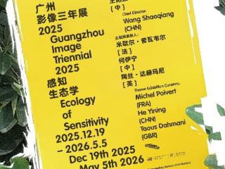 “广州影像三年展 2025 ”启幕：以 “感知生态学” 重构数字时代的视觉对话