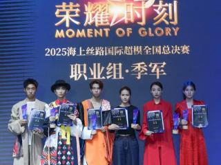 山东服装职业学院学子在2025海上丝路国际超模全国总决赛斩获佳绩