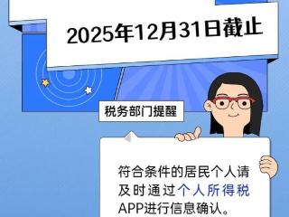 12月31日截止！个税信息抓紧确认