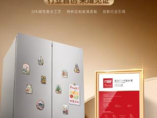 海信冰箱磁吸光幕门板荣获2025国际CMF设计奖