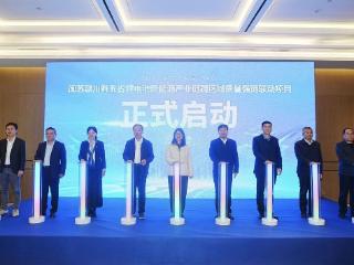 五省锂电池新能源产业链跨区域质量强链联动项目启动
