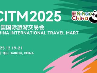 2025中国国际旅游交易会在海口举办
