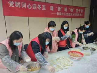 敦煌社区：党群同心迎冬至，暖“新”暖“物”饺子香
