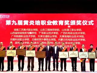 无锡科院获第九届黄炎培职业教育奖“优秀学校奖”