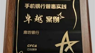 廊坊銀行手機銀行獲評卓越案例以數字化轉型提升服務品質
