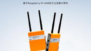 上海晶珩IPC1100重磅亮相,樹莓派CM0助力工業數字化轉型！
