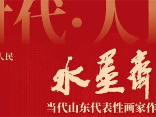 赵先闻应邀参加第六届“水墨齐鲁——当代山东代表性画家作品展”