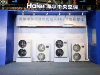 海尔中央空调发明4Hz新品电费减半已开启预售