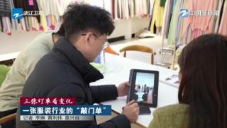三张订单看变化 | 一张服装行业的“敲门单”
