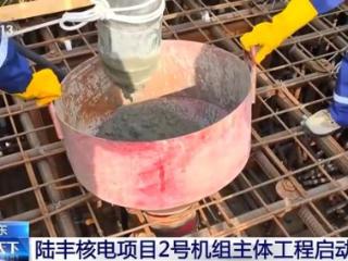 进度更新 广东陆丰核电项目2号机组主体工程启动建设