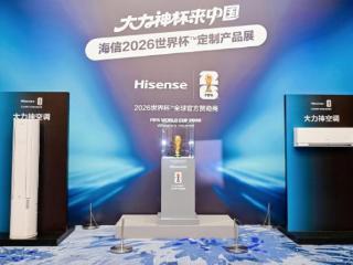 “大力神杯”来中国！海信大力神空调全球首发！