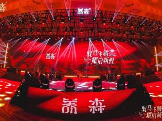 「驭马飞腾 耀启新程」2025养森年度星光盛典在宁闪耀落幕