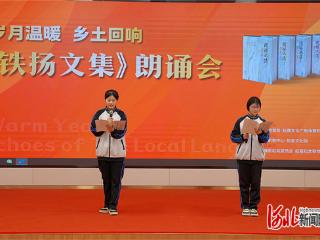 “岁月温暖，乡土回响”《铁扬文集》朗诵会在赵县举办