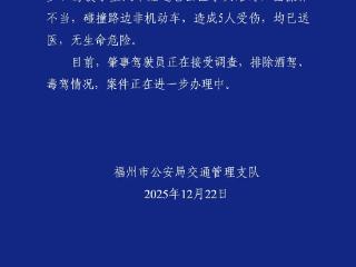 福州交警：一小汽车操作不当碰撞致5人伤 排除酒驾毒驾
