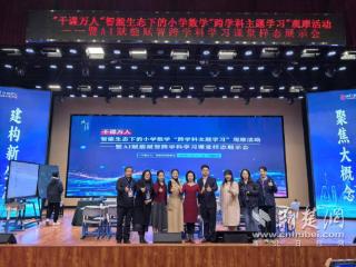 墨水湖小学跨学科成果闪耀全国教研盛会