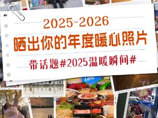YouthLens · 年度征集 | 分享你的#2025温暖瞬间# 用温度重塑时代刻度