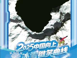 冰雪微笑曲线｜“吉林一号瞰冰雪”今日启动：邀您从太空视角解锁冰雪秘境