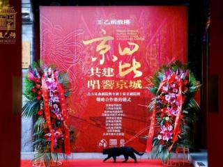 “京昆共建・唱响京城”北方昆曲剧院与全国十家京剧院团战略签约仪式圆满举行