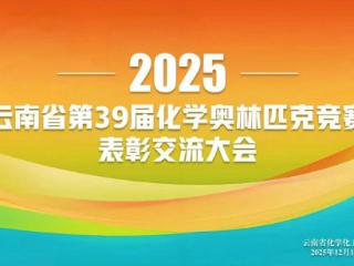 赋能云岭教育・共育拔尖人才 —— 汇智起航助力云南化学竞赛发展
