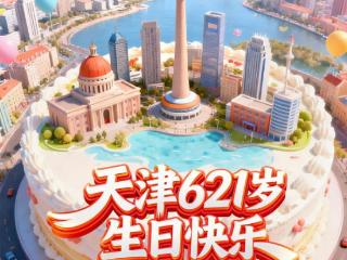 天津621岁生日快乐！ 扫码阅读手机版