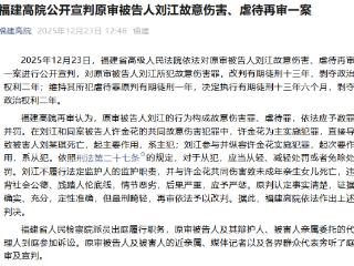 福建高院：莆田12岁女孩被虐死案原判对生父量刑畸轻，改判十三年半