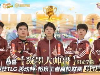 TLG移动杯·榕泉王者高校联赛圆满收官！双城电竞热潮点燃福建高校