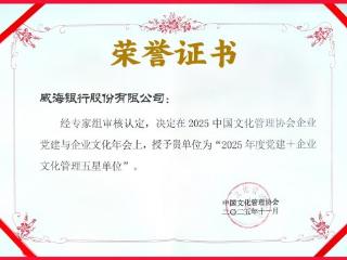 威海银行荣获党建与企业文化管理两项荣誉