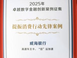 威海银行荣获2025卓越数字金融创新“提振消费行动先锋案例”