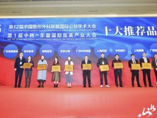花柏禾闪耀首届中韩-东盟医美大会 微晶抗衰再获行业高度认可