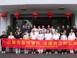 廉润药苑 护航创新——温州医科大学药学院以全链条廉洁教育赋能学科高质量发展