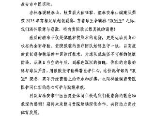 中医力量守护绿茵梦想，泰安市中医医院助力泰山城建足球队“双冠”荣耀