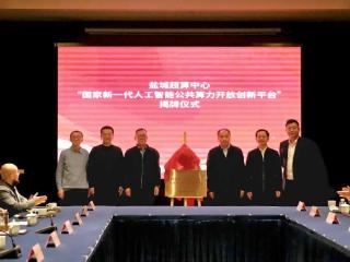 正式揭牌！盐城超算中心入列国家级开放创新平台