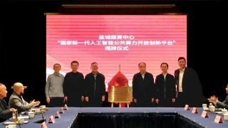 正式揭牌！鹽城超算中心入列國家級開放創新平臺