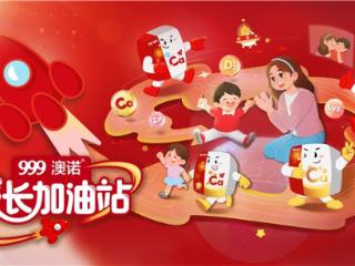 港城冬日暖意浓！999澳诺成长加油站焕新启航，为成长蓄满能量