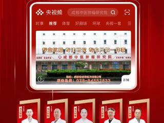 深耕中医抗瘤！成都海大中医肿瘤医院门诊部获央视关注