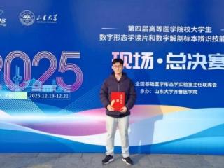 齐鲁医药学院学子在全国基础医学形态学技能大赛中取得佳绩