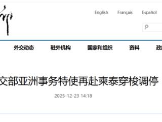 外交部亚洲事务特使再赴柬泰穿梭调停