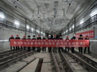 长春轨道交通7号线轨道全线贯通