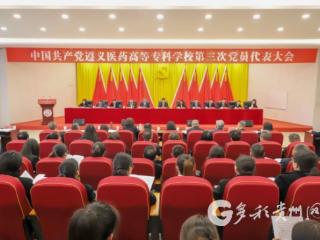 遵义医专第三次党代会开幕 以“七大行动”培育基层医疗人才