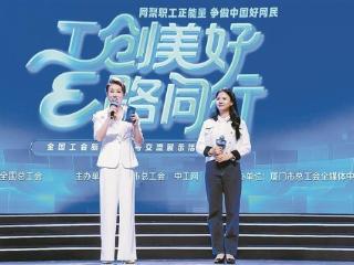 唱响"工"字号网络强音 百个优秀工会新媒体账号代表在厦交流